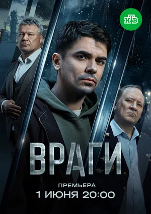 Враги постер - смотреть онлайн